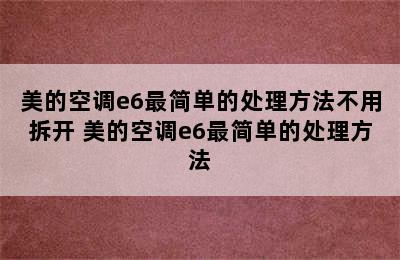 美的空调e6最简单的处理方法不用拆开 美的空调e6最简单的处理方法